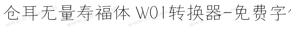 仓耳无量寿福体 W01转换器字体转换